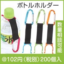 カラビナボトルホルダー|100円〜199円|予算で選ぶ