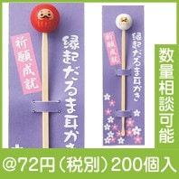 縁起だるま耳かき|50円〜99円|予算で選ぶ