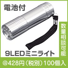 ９LEDミニライト
