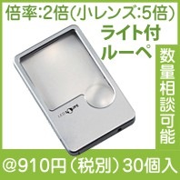 ポケットLEDルーペ