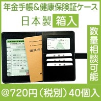 年金手帳&健康保険証ケース|700円〜799円|予算で選ぶ