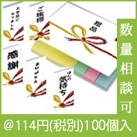 熨斗(のし)ふせん|100円〜199円|予算で選ぶ