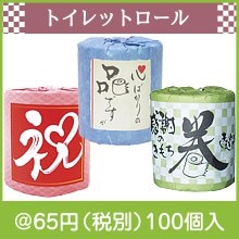 トイレットロール