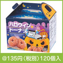 ハロウィンドーナツ|100円〜199円|予算で選ぶ