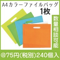 A4カラーファイルバッグ|50円〜99円|予算で選ぶ