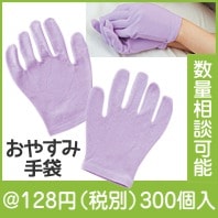 ラーベ・おやすみ手袋