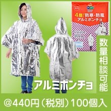 ４層！防寒・防風アルミポンチョ|300円〜399円|予算で選ぶ