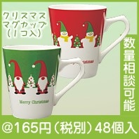 クリスマス・マグカップ（１コ入）