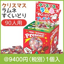クリスマスラムネすくいどりプレゼント（約90人用）|クリスマスの粗品