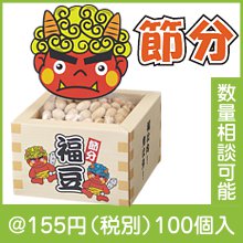節分福豆枡パック（約25g入）|100円〜199円|予算で選ぶ