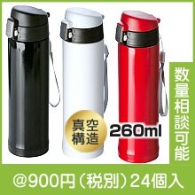 ワンタッチスリムボトル(260ml)