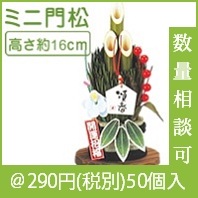 招福門松|干支正月の粗品