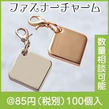 着せかえチャーム・スクエア|50円〜99円|予算で選ぶ