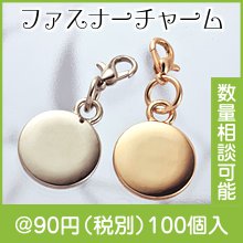 着せかえチャーム・サークル|50円〜99円|予算で選ぶ