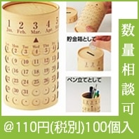 万年カレンダー貯金箱|干支・正月の粗品|冬向け粗品