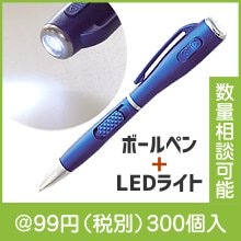 ライト付ボールペン　ハンディー|50円〜99円|予算で選ぶ
