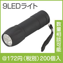 パワーフラッシュライトナイン|100円〜199円|予算で選ぶ
