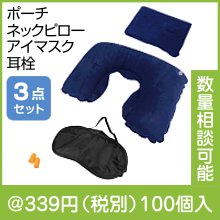 安眠3点セット|300円〜399円|予算で選ぶ