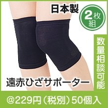 国産　遠赤ひざサポーター２枚組