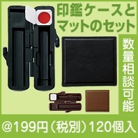 ご印鑑ケース＆マットセット１組|100円〜199円|予算で選ぶ