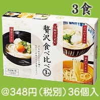 将八　さぬき麺 贅沢食べ比べ3食セット