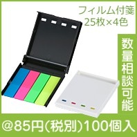 ミニケース入りフィルムふせん|50円〜99円|予算で選ぶ
