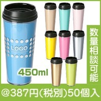 カスタムメイドタンブラー(450ｍｌ)差し替え|300円〜399円|予算で選ぶ