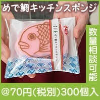 めで鯛キッチンスポンジ