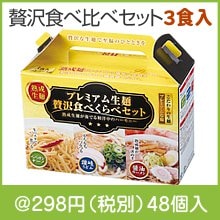 プレミアム生麺　贅沢食べ比べセット