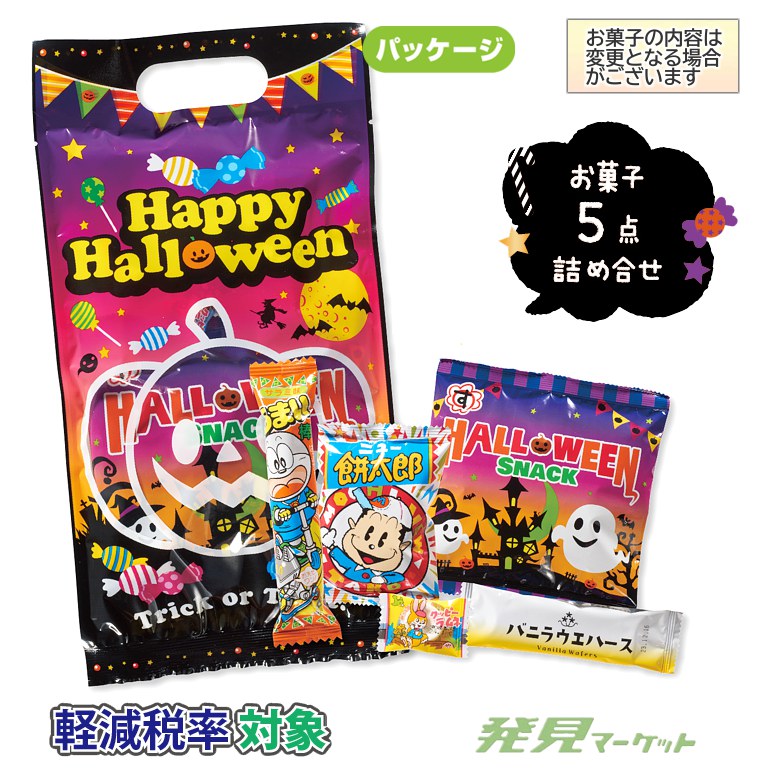 ハロウィン お菓子詰合せ5点セット | 粗品と景品の発見マーケット