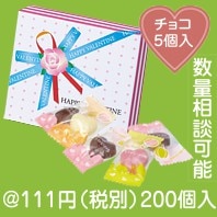 バレンタイン・リボンパック（ハートチョコ５粒入）