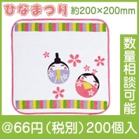 ひなまつりハンドタオル|50円〜99円|予算で選ぶ