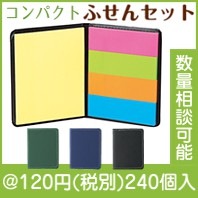 ポータブルふせんセット|100円〜199円|予算で選ぶ