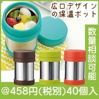 マイ保冷温ランチポット360ml|400円〜499円|予算で選ぶ
