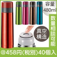 真空ステンレス　スタイリングボトル480ml