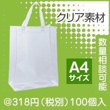 クリアビニル・A4トート|300円〜399円|予算で選ぶ