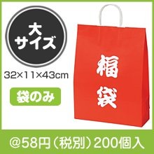 福袋　大サイズ