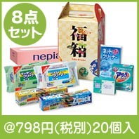 福箱　お得な日用品８点セット|干支正月の粗品