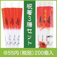 祝箸３膳セット
