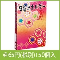 年賀状ホルダー（４０枚収納）１冊|干支正月の粗品