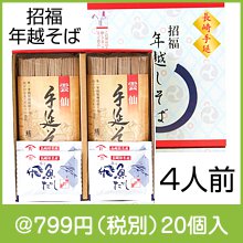 招福　年越そば（4人前）