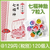 七福神飴|干支正月の粗品
