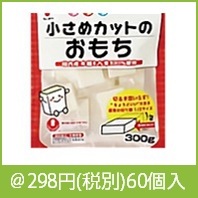 小さめカットのおもち３００ｇ|干支正月の粗品