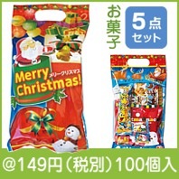 クリスマス　お菓子詰め合わせ５点|クリスマスの粗品