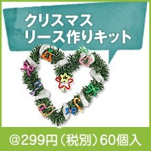 クリスマスリース作りキット