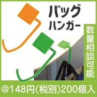 バッグハンガー|100円〜199円|予算で選ぶ