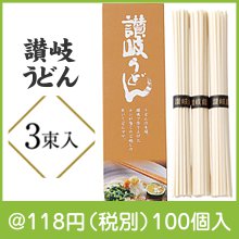 讃岐うどん３束