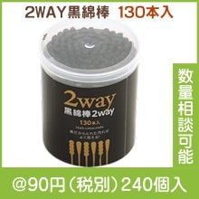 ２WAY黒綿棒130本入