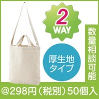 厚生地ハンドル付きショルダートート(マチ付)