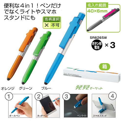 4in1多機能ボールペン 1本 | 粗品と景品の発見マーケット